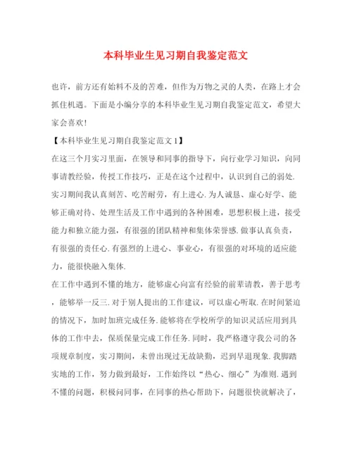 精编之本科毕业生见习期自我鉴定范文.docx