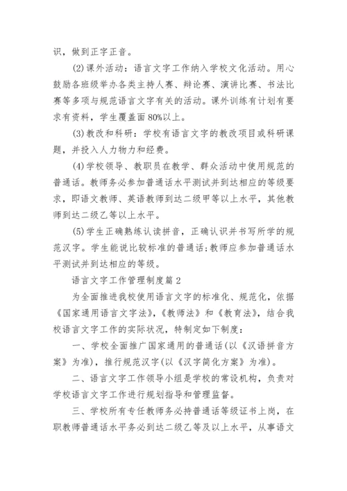 语言文字工作管理制度7篇.docx