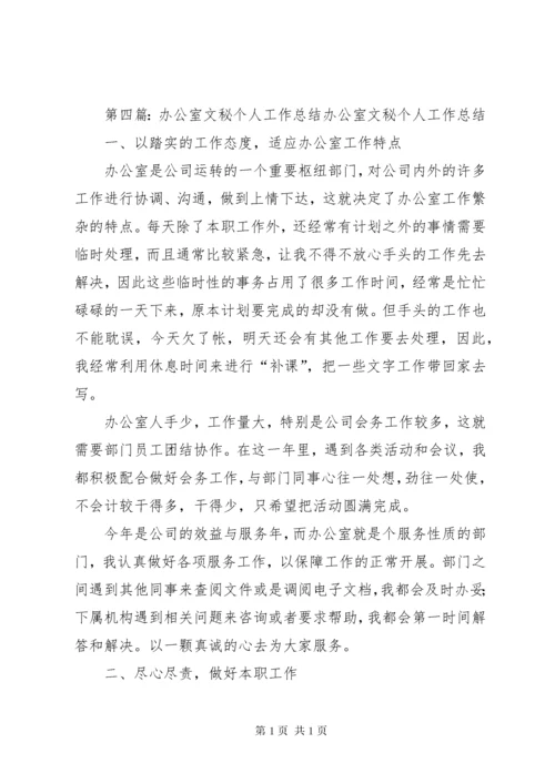 办公室文秘工作个人总结.docx