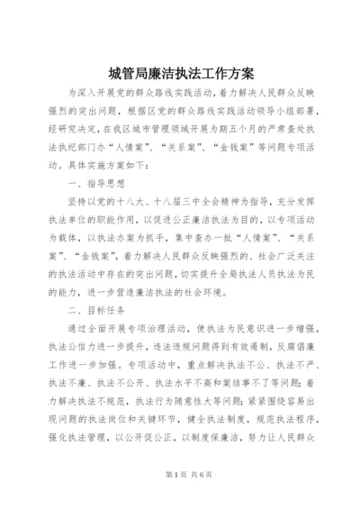 城管局廉洁执法工作方案.docx