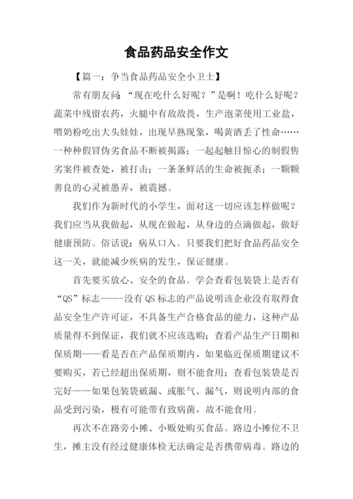 食品药品安全作文.docx