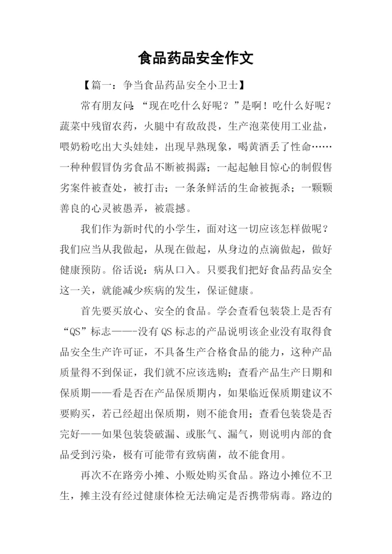 食品药品安全作文.docx