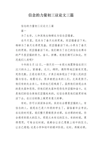 信念的力量初三议论文三篇.docx