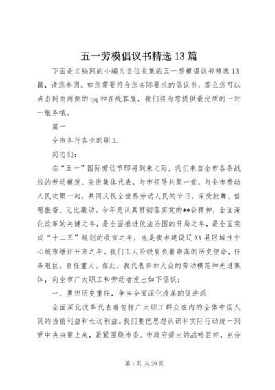 五一劳模倡议书精选13篇_1.docx