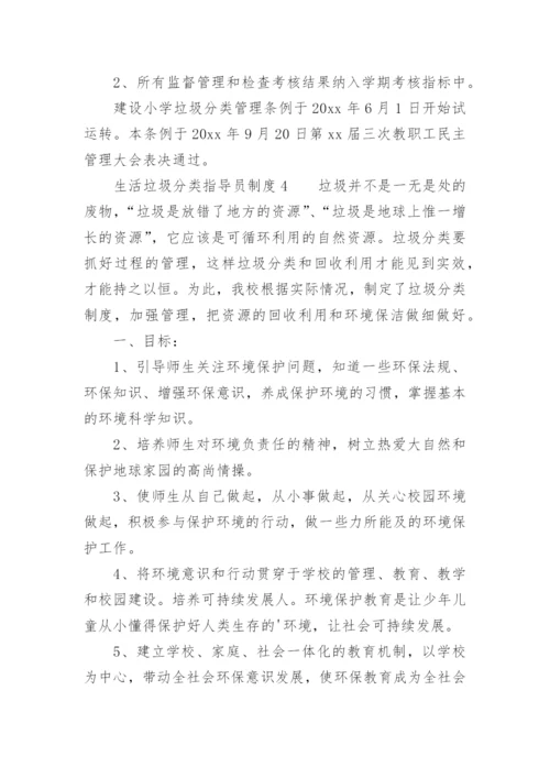 生活垃圾分类指导员制度.docx