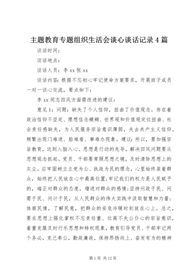主题教育专题组织生活会谈心谈话记录4篇.docx