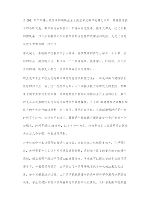 信息化教学在技工院校机械设计基础课程中的探索.docx