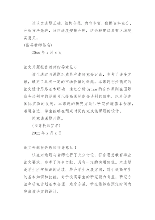 论文开题报告教师指导意见1.docx