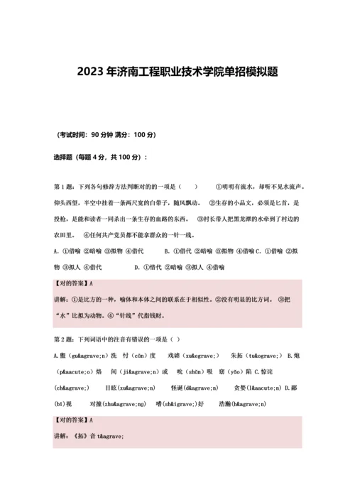 山东济南工程职业技术学院单招模拟题含解析.docx