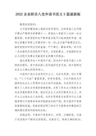 2022企业职员入党申请书范文5篇最新版.docx