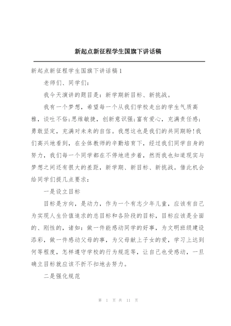 新起点新征程学生国旗下讲话稿.docx