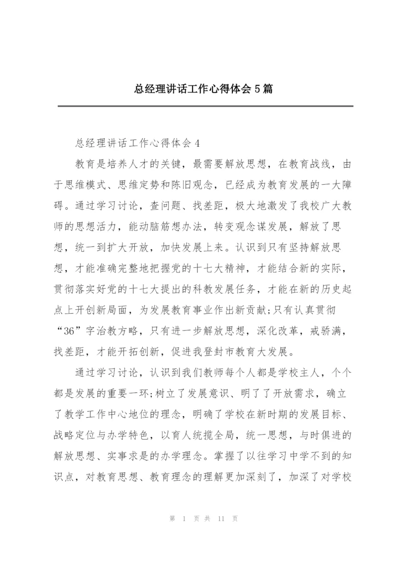 总经理讲话工作心得体会5篇.docx