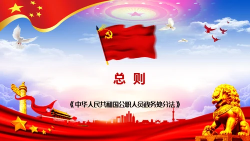 公职人员处分法通用PPT模板