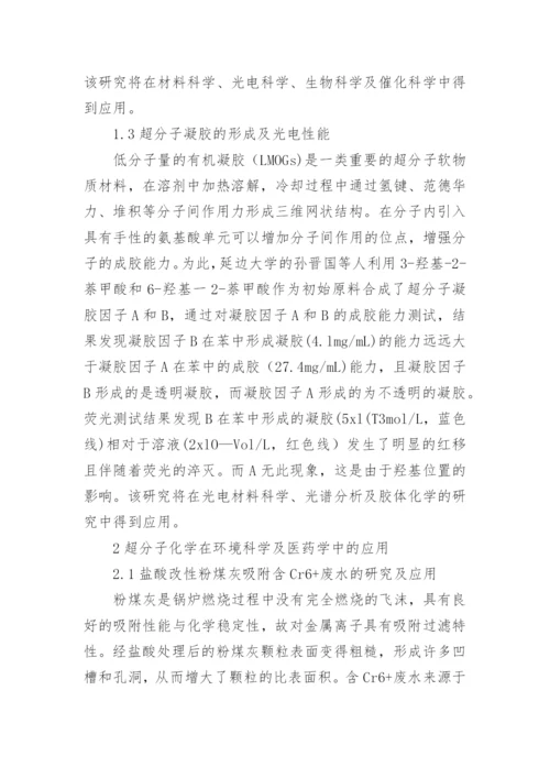 分析超分子化学在环境科学及医药学中的应用论文.docx