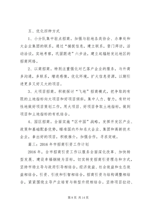 篇一：XX年招商引资总结及XX年工作计划.docx