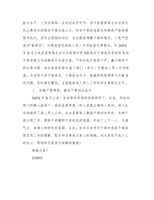 关于年度县委书记履行干部选拔任用工作情况报告范文.docx