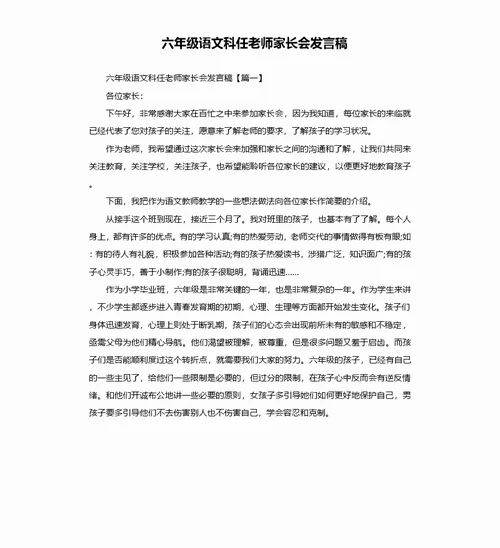 六年级语文科任老师家长会发言稿