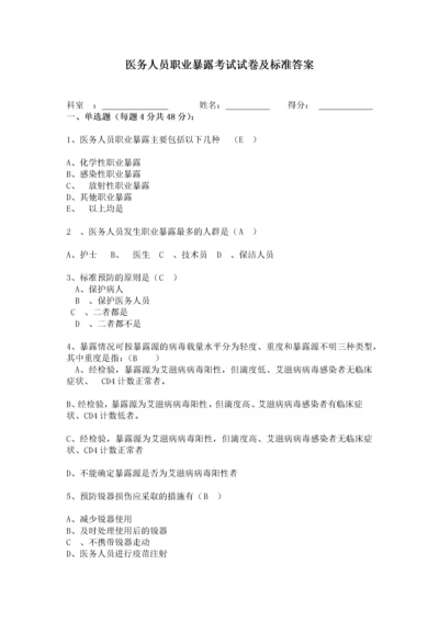医务人员职业暴露考试试卷及标准答案.docx