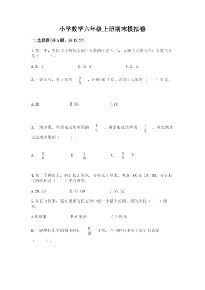 小学数学六年级上册期末模拟卷附答案（预热题）.docx