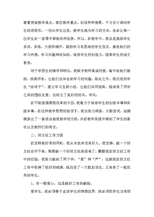 小学称职语文教学教师课堂总结范本
