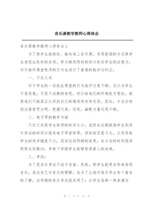 音乐课教学教师心得体会.docx