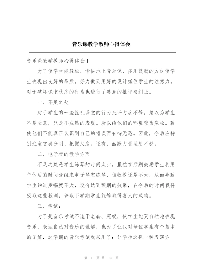 音乐课教学教师心得体会.docx