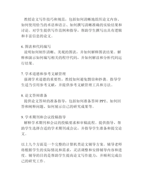 计算机类论文辅导方案.docx