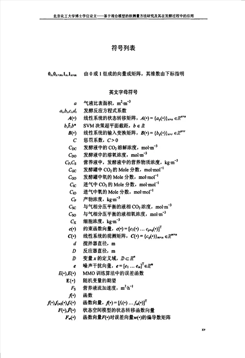 基于混合模型的软测量方法研究及其在发酵过程中的应用