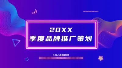 时尚潮流的企业季度品牌推广策划汇报通用PPT模板