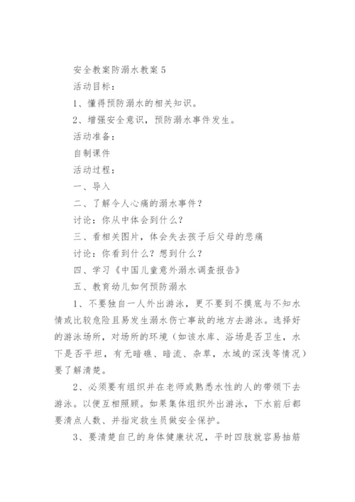 安全教案防溺水教案.docx