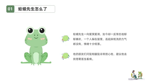 插画简约蛤蟆先生去看心理医生读书分享会PPT课件