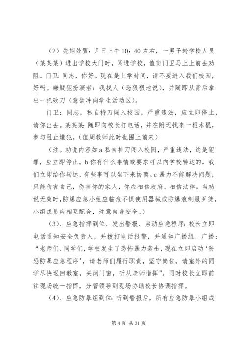 路美邑小学小学防恐防暴应急演练方案.docx