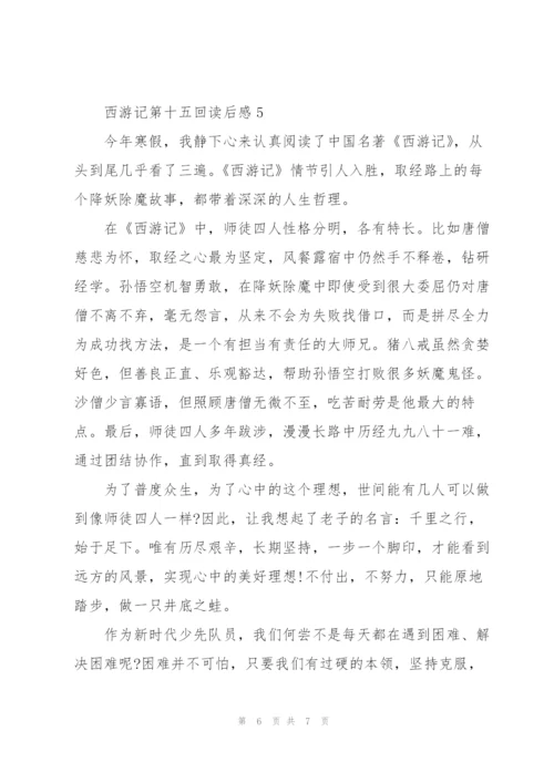 西游记名著第十五回读后感5篇.docx