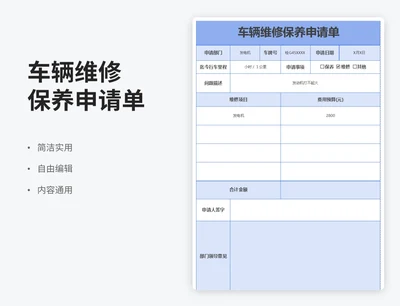 简约风车辆维修保养申请单