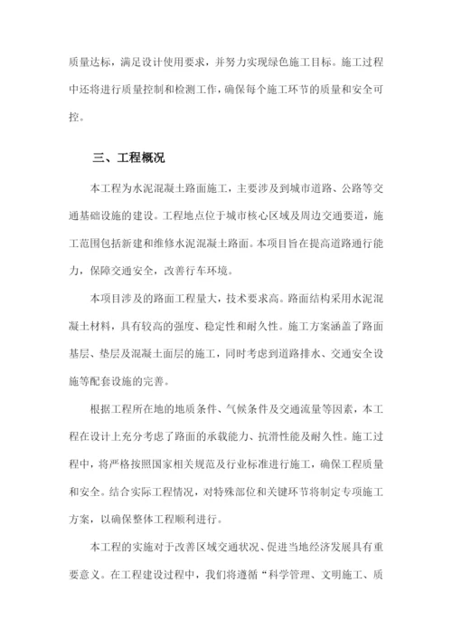 水泥混凝土路面施工方案.docx