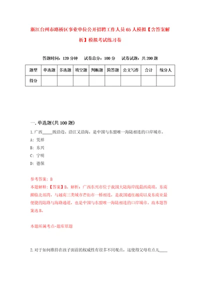 浙江台州市路桥区事业单位公开招聘工作人员65人模拟含答案解析模拟考试练习卷8