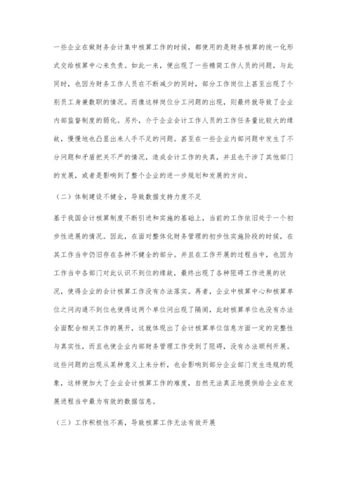 企业财务会计中的集中核算问题及解决措施.docx