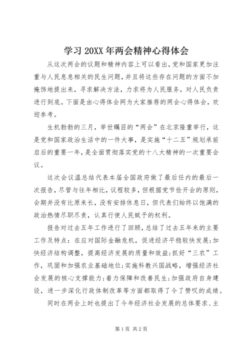 学习20XX年两会精神心得体会 (4).docx