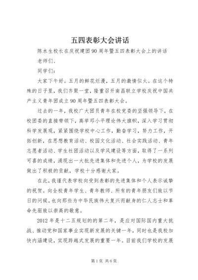 五四表彰大会致辞.docx