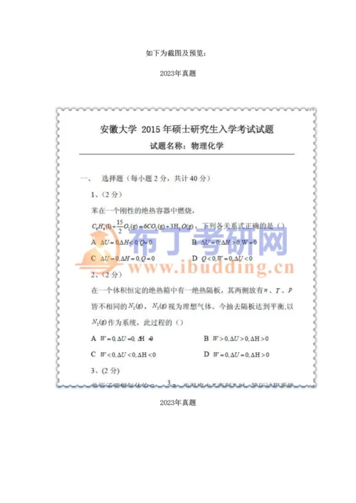 2023年安徽大学物理化学考研真题及答案解析汇编.docx