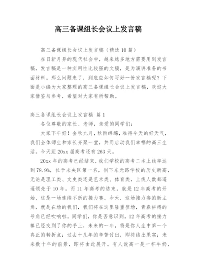 高三备课组长会议上发言稿.docx