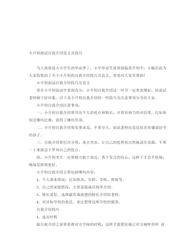 精编之小升初面试自我介绍范文及技巧.docx