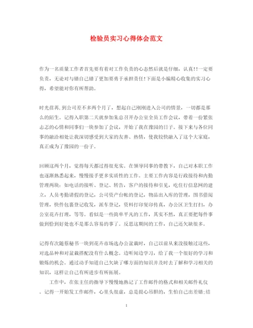 精编检验员实习心得体会范文.docx