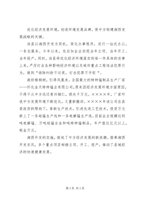 众志成城谱新篇――中方抢抓湘西开发机遇加快发展纪实.docx
