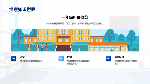 一年级学习策略讲解PPT模板