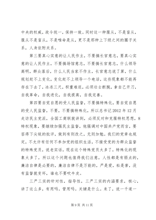 认真做到“三严三实”始终践行党的宗旨(上) (2).docx