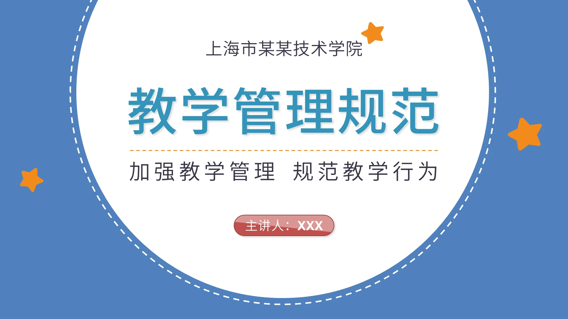 蓝色简约教学管理规范PPT模板学校教学管理规范