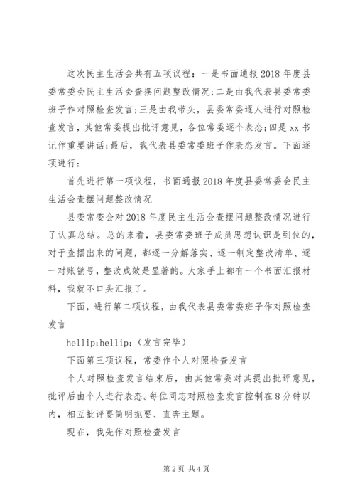 主题教育专题民主生活会主持词.docx