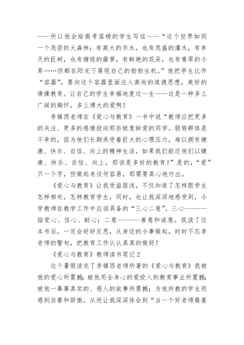 《爱心与教育》教师读书笔记.docx