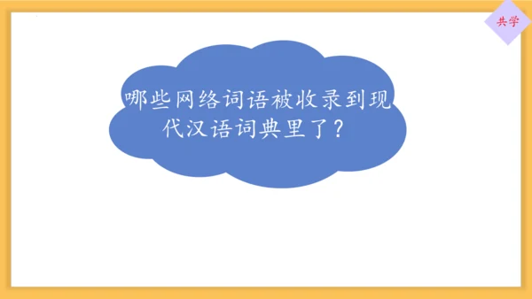 八年级语文上册第四单元综合性学习：我们的互联网时代 课件